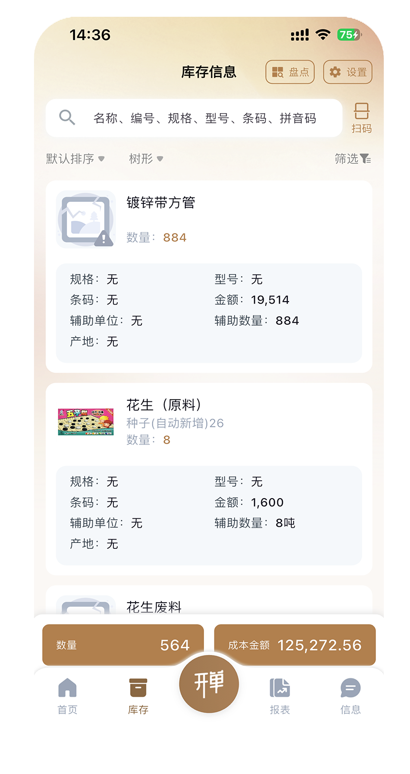智能库存管理界面截图